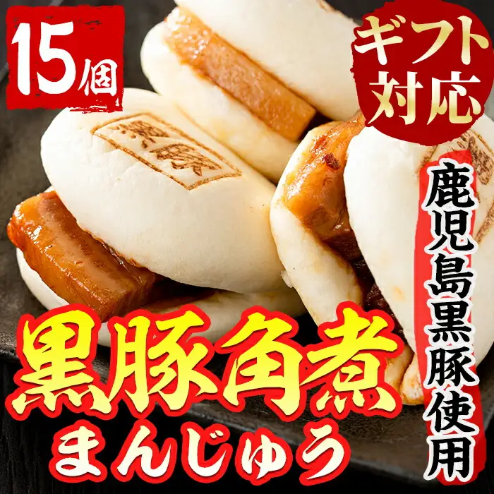【ギフト対応】鹿児島県産 黒豚 角煮 まんじゅう 15個 a5-288