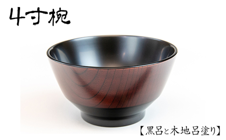 漆器 4寸椀 1客 黒呂と木地呂塗り 【浅野奈生】 ／ 漆塗り 漆 食器 和食器 器 漆塗 お椀 椀 小鉢 漆椀 木製 ご飯茶碗 取鉢 おわん 茶碗 お茶碗 普段使い 日常使い プレゼント 贈り物 誕生日 工芸品 伝統工芸 漆製品 多様椀 上品 シンプル