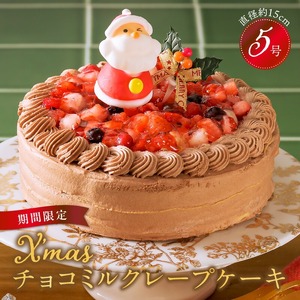 【数量限定】2026年12月発送 チョコミルクレープケーキ 5号サイズ（クリスマスピック）_クリスマスケーキ 予約 チョコ ミルクレープ スイーツ 5号 チョコミルクレープ ホール ケーキ クリスマス シュシュクレープ 和食のたまご 生地 濃厚クリーム イチゴコンフィ 濃厚ホワイト生チョコ デザート 送料無料 久留米市_Dw036
