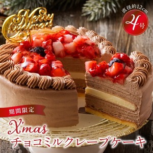 【数量限定】2026年12月発送 チョコミルクレープケーキ 4号サイズ（クリスマスピック）_クリスマスケーキ 予約 4号 2人 チョコ ミルクレープ スイーツ チョコミルクレープ ケーキ クリスマス シュシュクレープ 和食のたまご もっちり チョコクリーム ホワイトチョコ デザート お取り寄せ 福岡県 久留米市 送料無料_Dw038