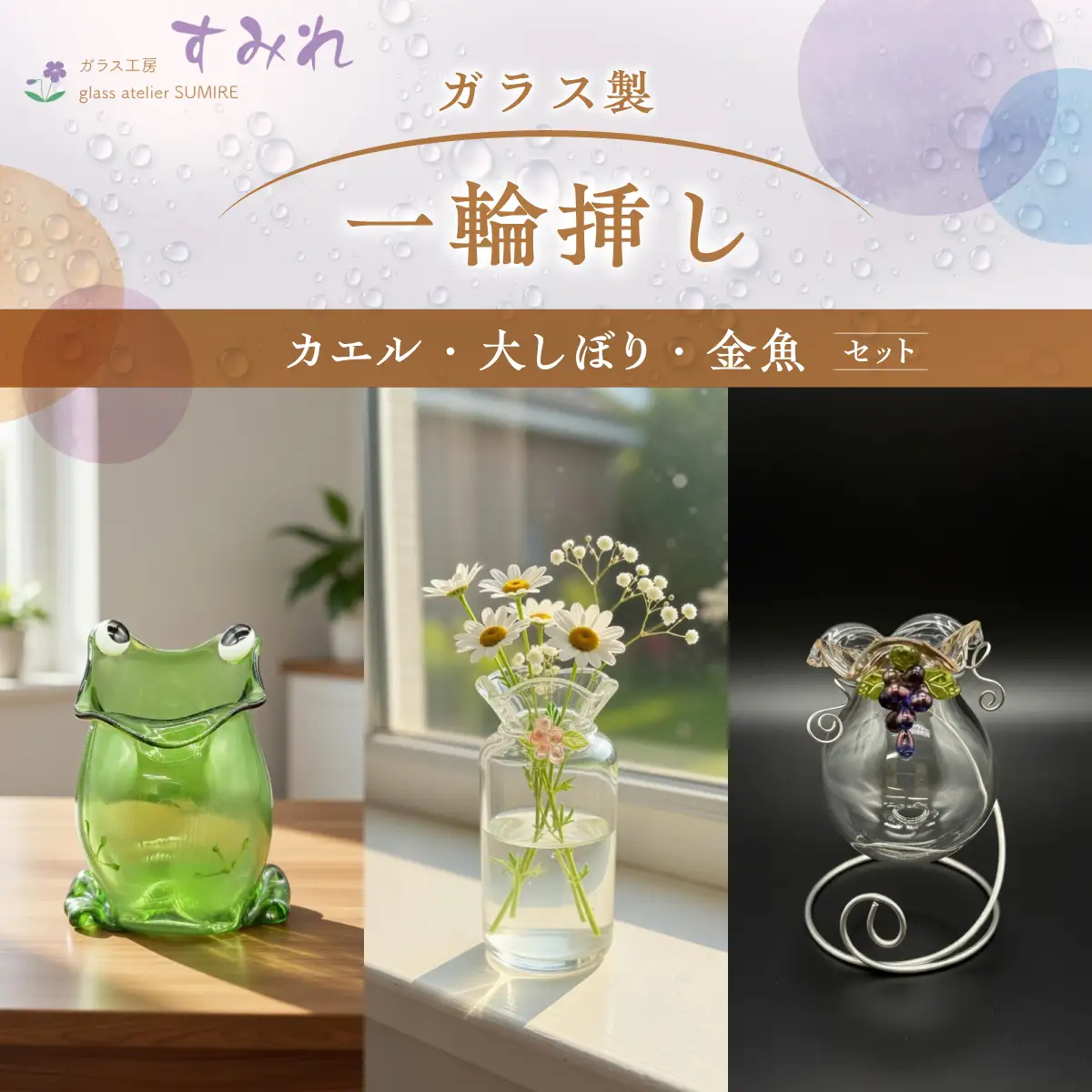 【ガラス製一輪挿し】カエル・大しぼり・金魚セット インテリア 雑貨 生き物 爬虫類 小物 ペン立て メモ入れ 贈り物 プレゼント 自分用 カエル好き HNNCH001