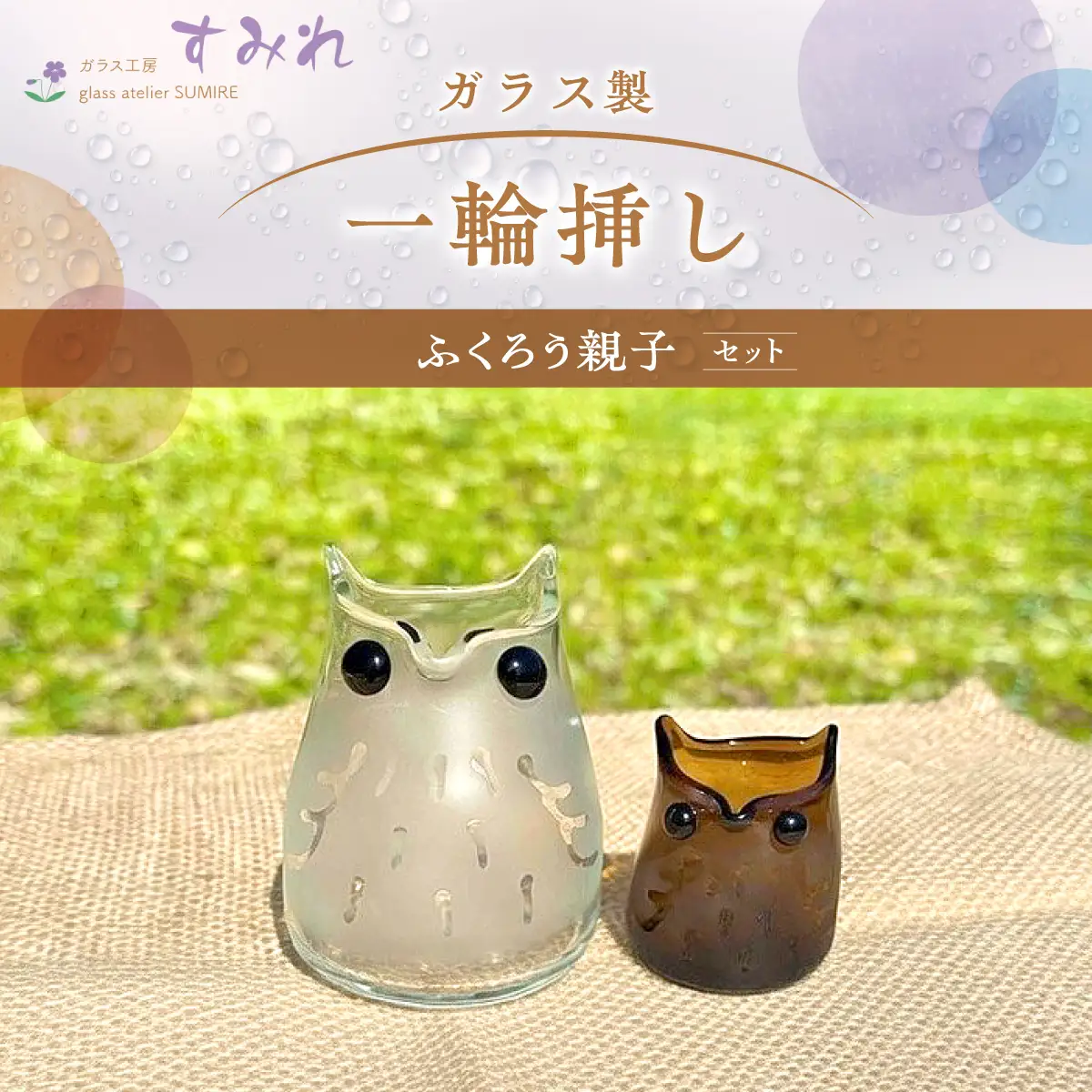 【ガラス製一輪挿し】ふくろう親子セット インテリア 雑貨 生き物 鳥 モチーフ 入れ物 収納 小物 縁起物 花瓶 筆記用具 つまようじ入れ 手作り HNNCH003