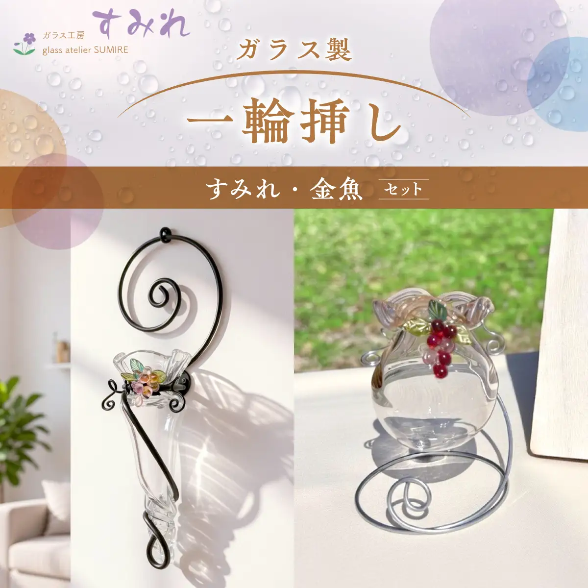 【ガラス製一輪挿し】すみれ・金魚セット インテリア 雑貨 生き物 お花 モチーフ 小物 HNNCH002
