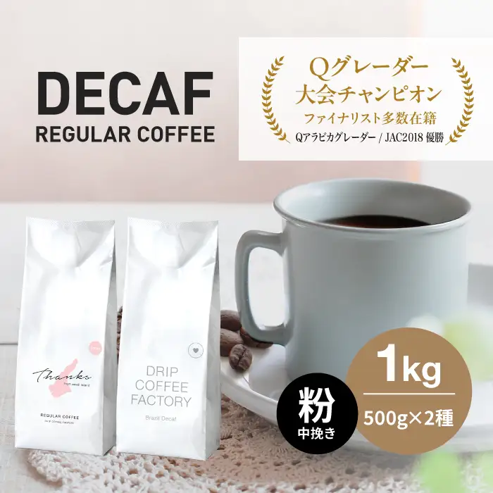 カフェインレス コーヒー 粉　中挽き 淡路島アソートセット 2種 1kg（500g×計2袋）　飲み比べ デカフェ