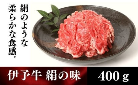 伊予牛「絹の味」黒毛和牛 小間切れ400g お肉 牛肉 丹精牛 やわらか まろやか 舌ざわり 旨味 食材 料理 肉料理 夕飯 炒め物 国産 日本産 愛媛県産 