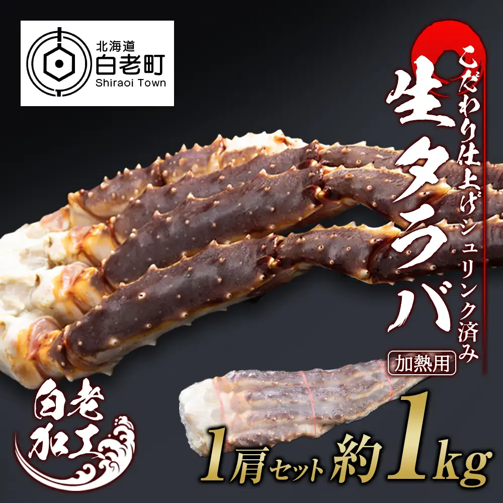 生タラバ 脚 シュリンク済み 1肩セット 約1kg BM269