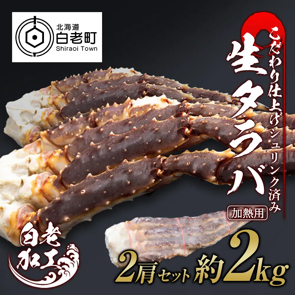 生タラバ 脚 シュリンク済み 2肩セット 約2kg BM270