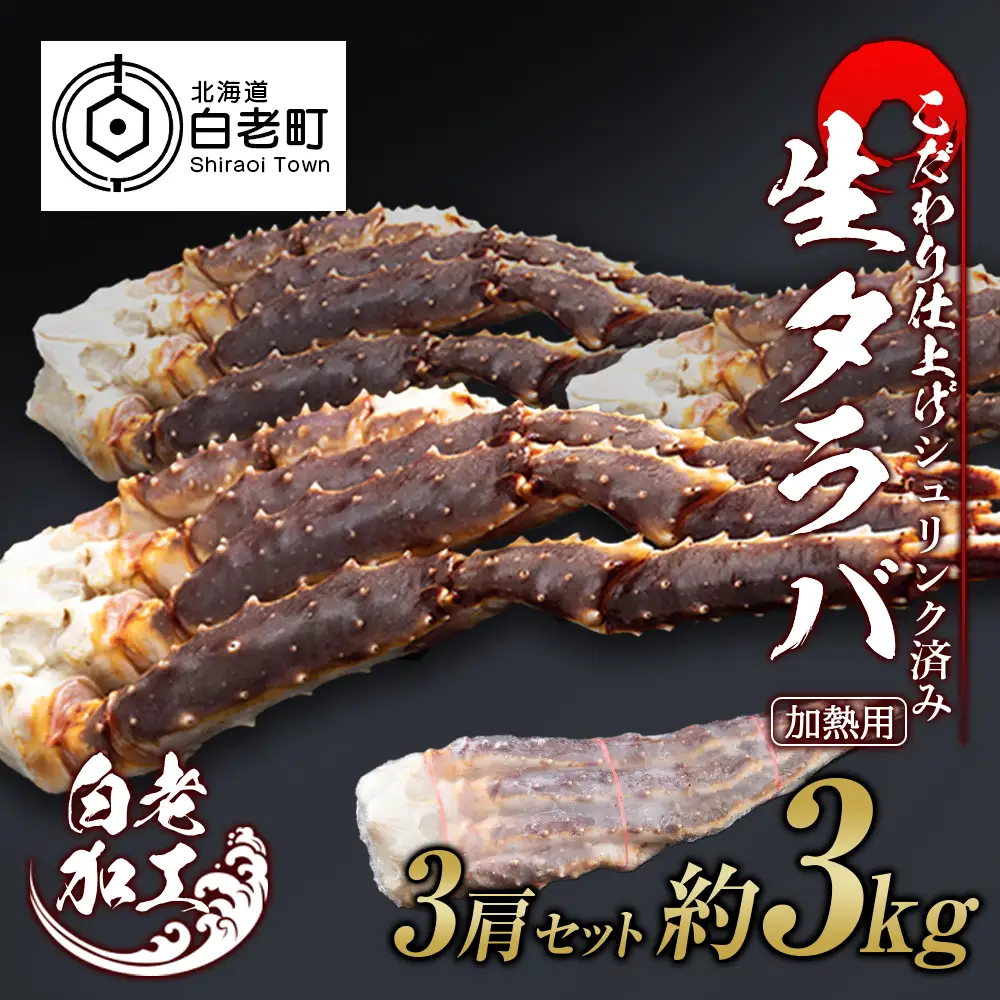 生タラバ 脚 シュリンク済み 3肩セット 約3kg BM271
