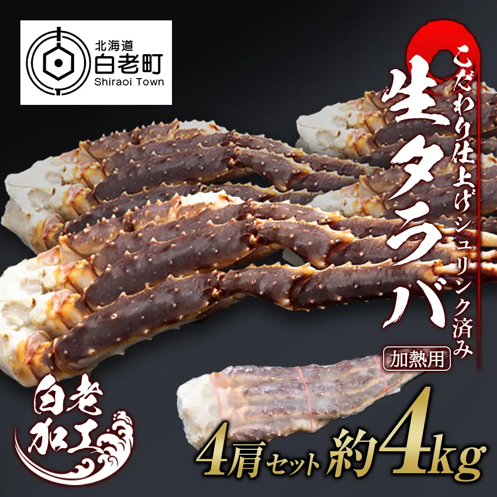 生タラバ 脚 シュリンク済み 4肩セット 約4kg BM272