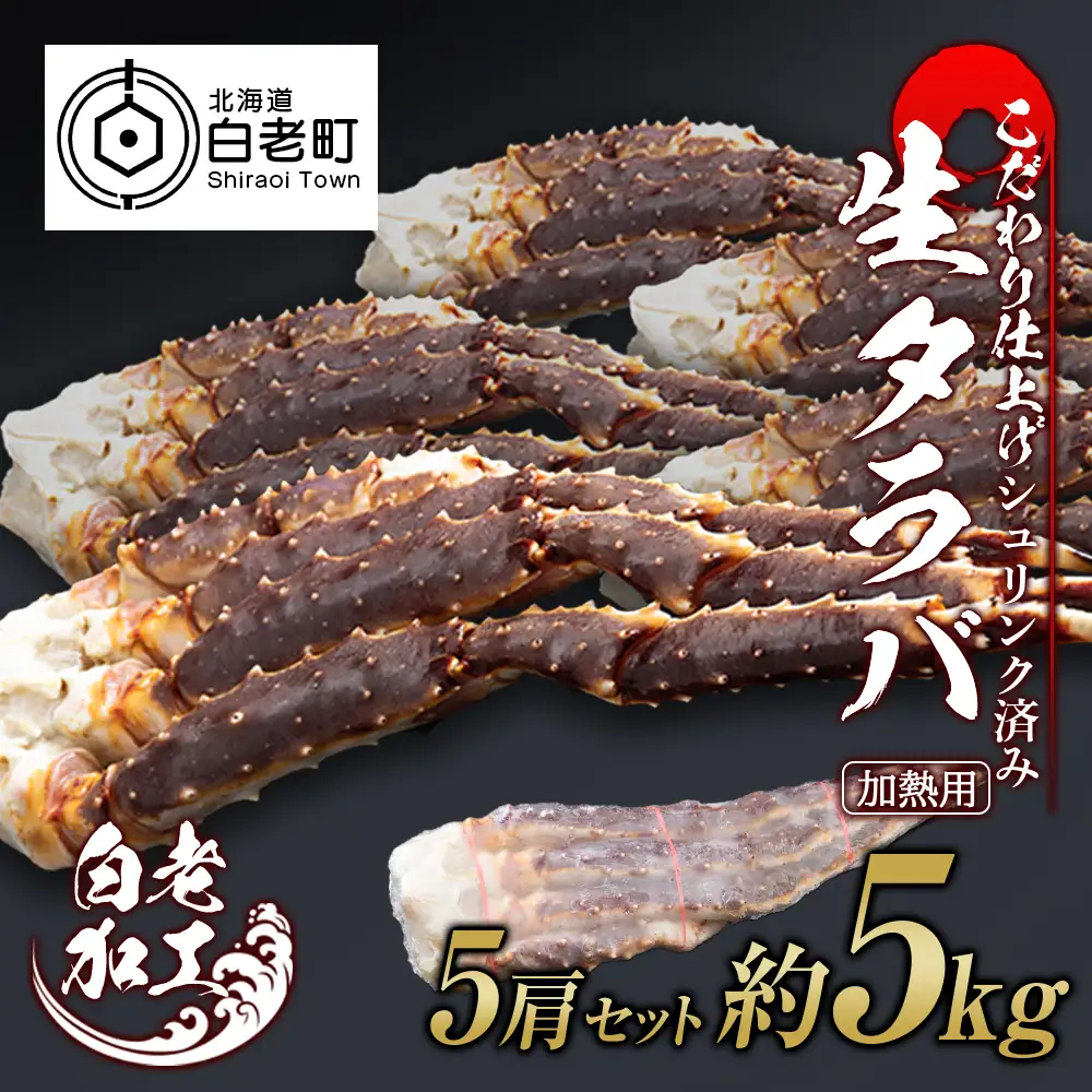生タラバ 脚 シュリンク済み 5肩セット 約5kg BM273