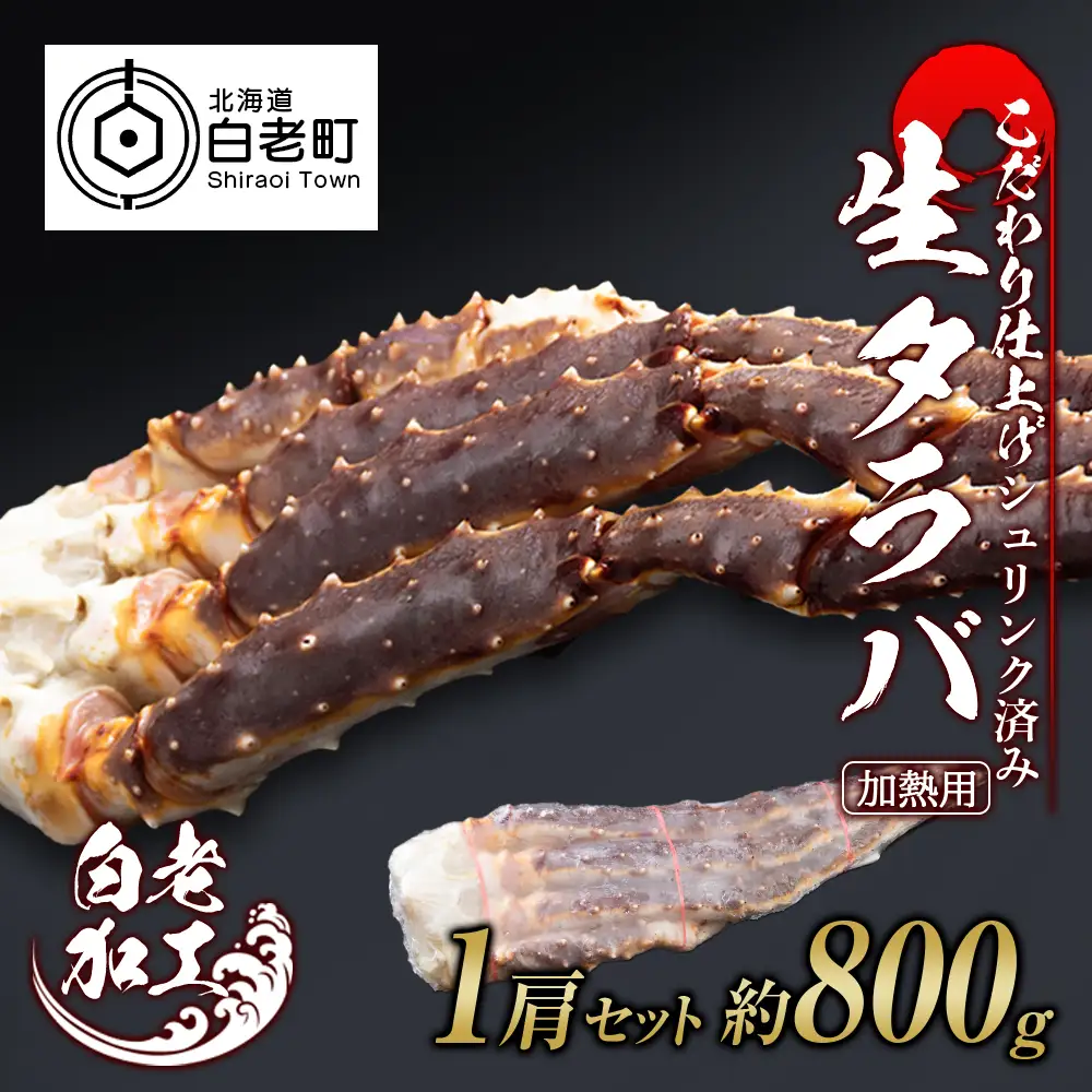 生タラバ 脚 シュリンク済み 1肩セット 約800g BM274