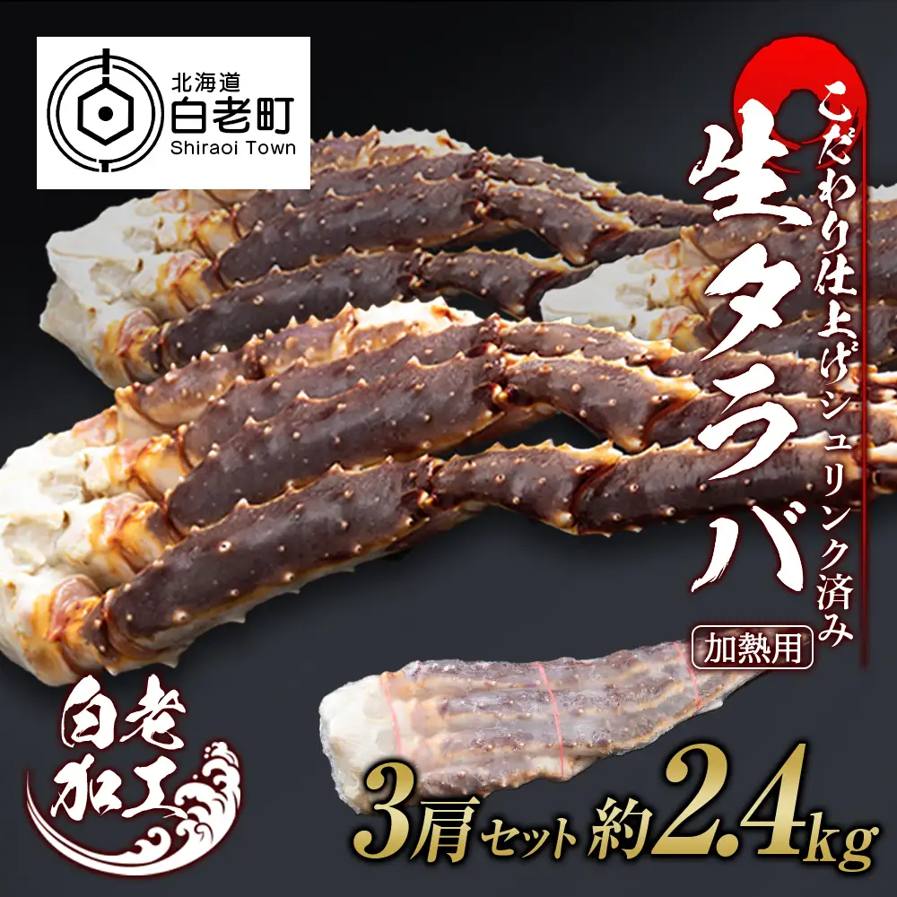 生タラバ 脚 シュリンク済み 3肩セット 約2.4kg BM276