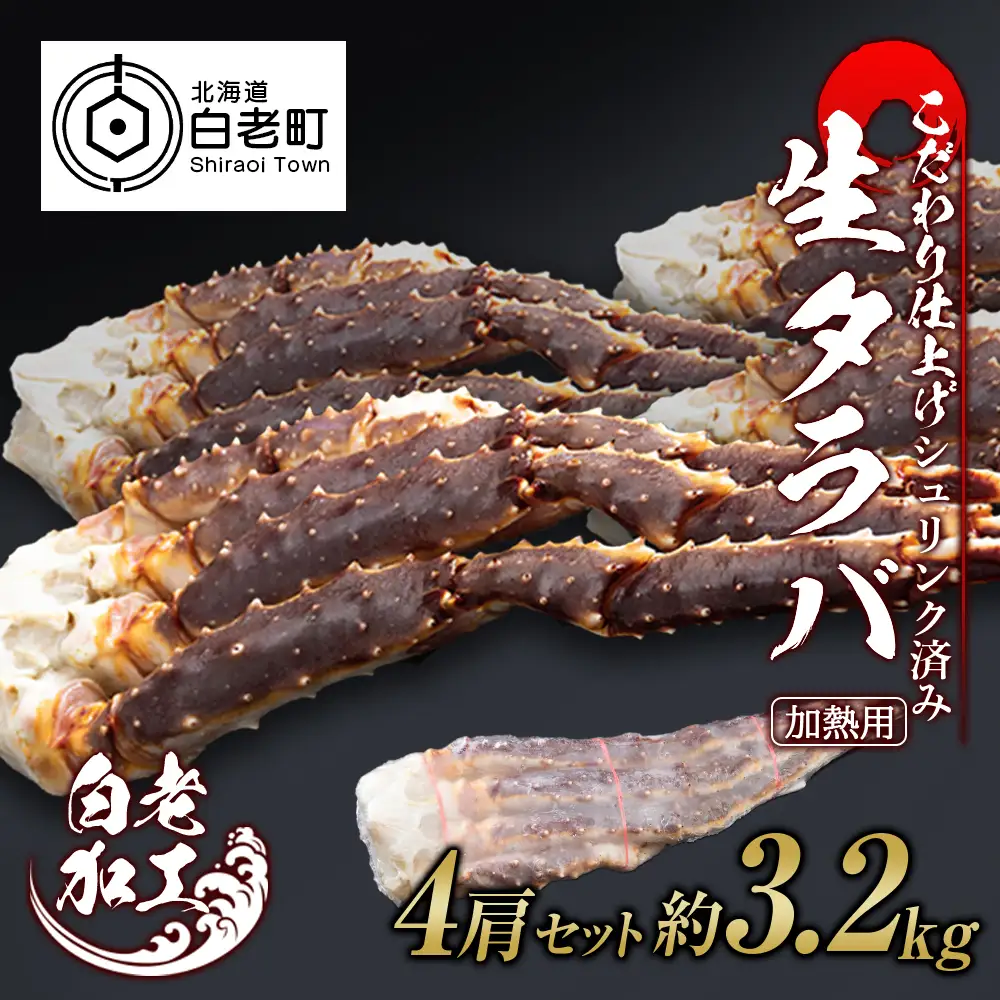 生タラバ 脚 シュリンク済み 4肩セット 約3.2kg BM277