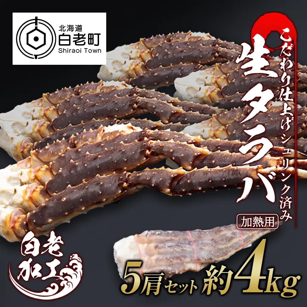 生タラバ 脚 シュリンク済み 5肩セット 約4kg BM278