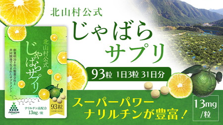 北山村公式じゃばらサプリ 93粒（31日分）/ サプリメント じゃばら ジャバラ 邪払 ナリルチン 無添加 果皮 果皮粉末 果皮入り【njb648】