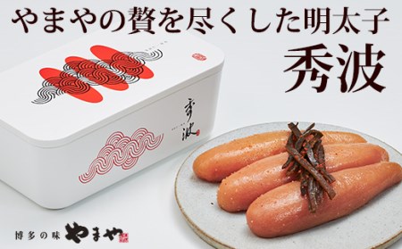 CA007.【やまや】山本秀波の明太子300g（赤パッケージ）