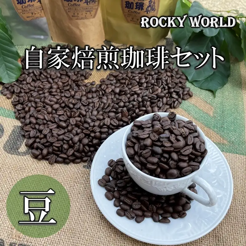 ROCKY WORLD自家焙煎コーヒー豆セット(150g×3袋)【A5-409】