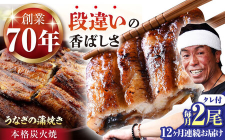 【定期便】 うなぎ うなぎ蒲焼き 2尾 NAK012 全12回