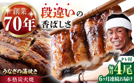 【定期便】 うなぎ うなぎ蒲焼き 4尾 NAK014 全6回