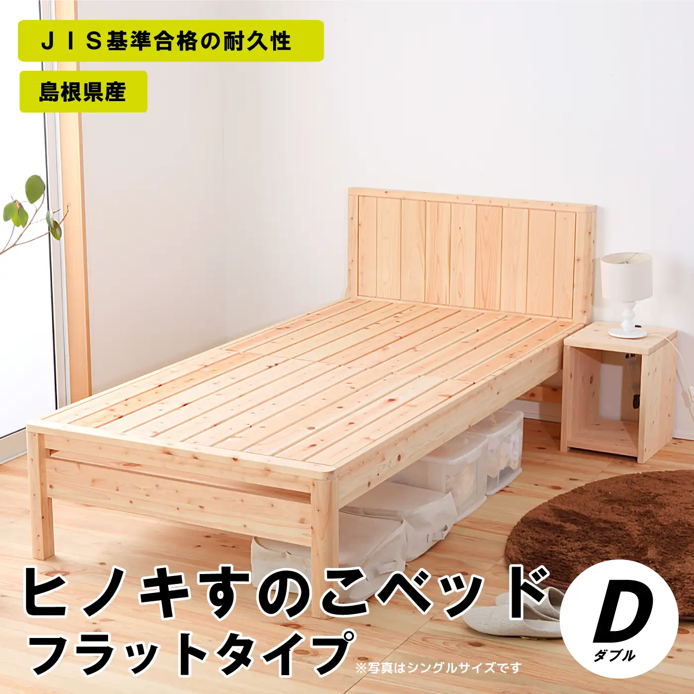 ヒノキすのこベッドフラットタイプ（ダブル）