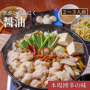 もつ鍋専門店「松葉」　焦がしにんにく醤油もつ鍋3人前_KYS0504