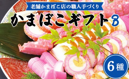 【伊勢屋】かまぼこ 詰合わせ B かまぼこ km-0011