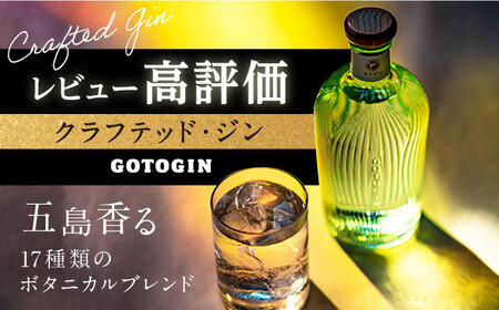 GOTOGIN（ゴトジン）500ml クラフトジン 五島市/五島つばき蒸溜所[PEW001]スピリッツ 椿 酒 ジン 地酒 蒸留酒 ボトル 瓶