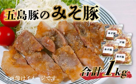 五島豚のみそ豚 豚肉 肩ロース 五島市/肉のむらおか [PFH002]  豚 味付け肉 味噌漬け 簡単