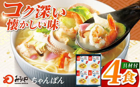 みろくや具材付き冷凍ちゃんぽん 4食［IT-33］五島市/みろく屋 [PFK002]  冷凍 麺 スープ付き 簡単 調理 お取り寄せ