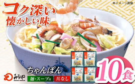 みろくや長崎ちゃんぽん（10食）【T-30】五島市/みろく屋 [PFK004]  常温 麺 スープ付き 簡単 調理 お取り寄せ