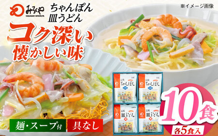 みろくや長崎ちゃんぽん・皿うどん（揚麺）詰合せ（各5食）【C-30】五島市/みろく屋 [PFK005]  常温 麺 スープ付き 簡単 調理 お取り寄せ
