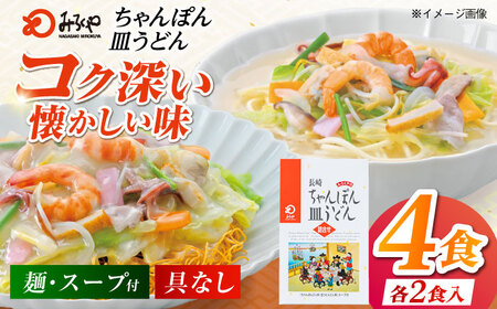 みろくや長崎ちゃんぽん・皿うどん（揚麺）詰合せ（各2食）【C-12】 [PFK007]  常温 麺 スープ付き 簡単 調理 お取り寄せ