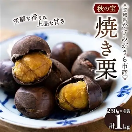 かすみがうら市産　焼き栗　250g×4袋　(冷凍)_果物・フルーツ 栗  くり クリ_【配送不可地域：離島】【1350919】