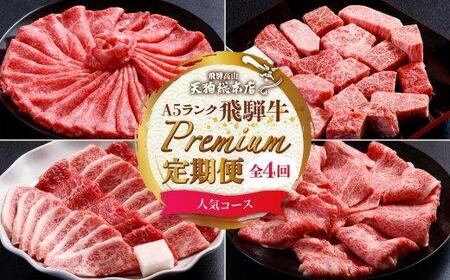 天狗総本店 A5飛騨牛 定期便 全4回 約1.5kg ( 300g 以上 × 4ヶ月 )  ( 焼肉 すき焼き しゃぶしゃぶ サイコロステーキ ) | 牛肉 食べ比べ A5 岐阜 高山市 飛騨高山 岐阜県 人気 お楽しみ おすすめ   BP103〔国産和牛定期便  牛肉定期便 ステーキ  飛騨牛定期便〕　