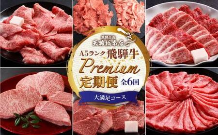 天狗総本店 A5飛騨牛 定期便 全6回   ( 焼肉 すき焼き しゃぶしゃぶ ステーキ ) | 牛肉 定期便 BP104