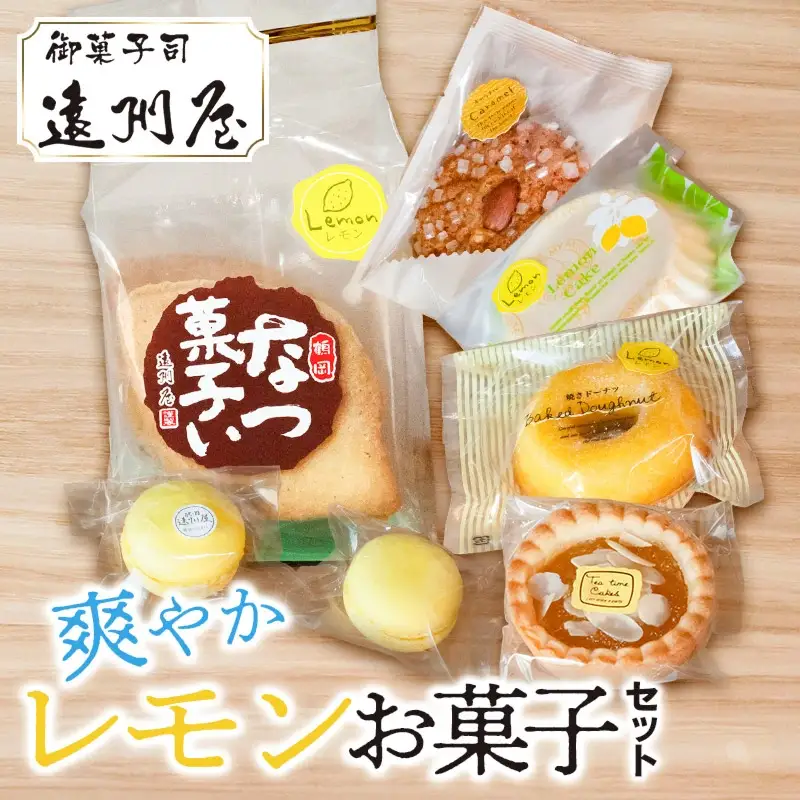爽やかレモンお菓子セット