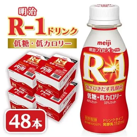 明治R-1 ドリンク 低糖低カロリー 48本 アールワン_飲料・ドリンク  ジュース _【配送不可地域：離島】【1347025】