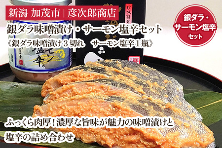 銀ダラ味噌漬け・サーモン塩辛セット《銀ダラ味噌漬け3切れ・サーモン塩辛 1瓶》味噌漬 魚 真空パック