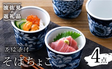 【波佐見焼】花絵染付 そばちょこ 4点セット 食器 皿 【青以窯】 [HD06] 波佐見焼
