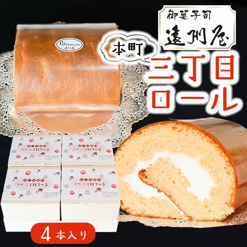 本町三丁目ロール ４本入
