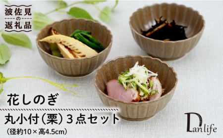 【波佐見焼】花しのぎ 丸小付 小鉢 （栗） 3点セット 食器 皿 【団陶器】 [PB100] 波佐見焼