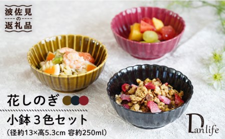 【陶器市特集】【波佐見焼】花しのぎ 小鉢 （鶯茶・墨・紅） 3点セット 食器 皿 【団陶器】 [PB102] 波佐見焼