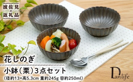 【陶器市特集】【波佐見焼】花しのぎ 小鉢 （栗） 3点セット 食器 皿 【団陶器】 [PB103] 波佐見焼