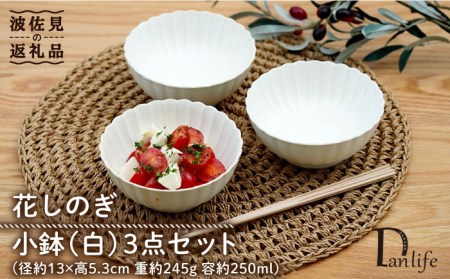 【陶器市特集】【波佐見焼】花しのぎ 小鉢 （白） 3点セット 食器 皿 【団陶器】 [PB104] 波佐見焼