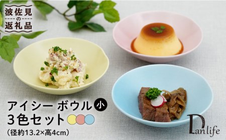 【波佐見焼】アイシー ボウル 小 （イエロー・ブルー・ピンク） 3点セット 食器 皿 【団陶器】 [PB109] 波佐見焼
