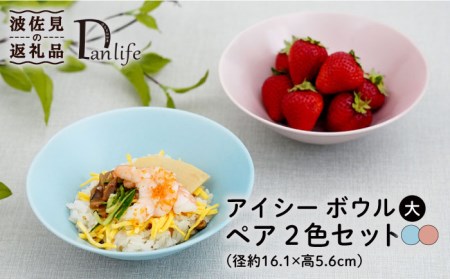 【波佐見焼】アイシー ボウル 大 （ブルー・ピンク） ペアセット 食器 皿 【団陶器】 [PB114] 波佐見焼
