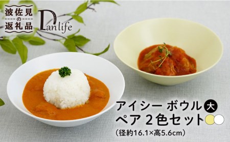 【波佐見焼】アイシー ボウル 大 （ホワイト・イエロー） ペアセット 食器 皿 【団陶器】 [PB116] 波佐見焼