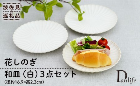 【陶器市特集】【波佐見焼】花しのぎ 和皿 小皿 （白） 3点セット 食器 皿 【団陶器】 [PB93] 波佐見焼