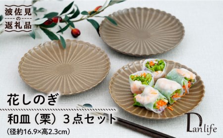 【陶器市特集】【波佐見焼】花しのぎ 和皿 小皿 （栗） 3点セット 食器 皿 【団陶器】 [PB94] 波佐見焼
