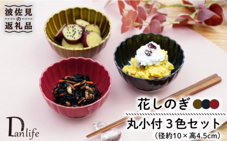 【波佐見焼】花しのぎ 丸小付 小鉢 （鶯茶・墨・紅） 3点セット 食器 皿 【団陶器】 [PB98] 波佐見焼